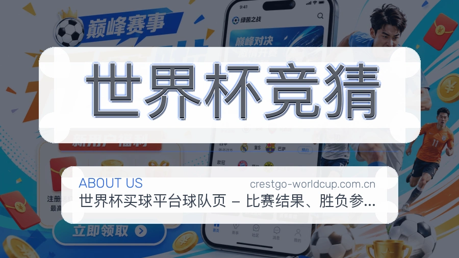 世界杯竞猜关于我们