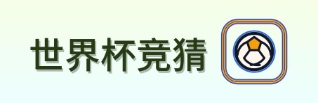 世界杯竞猜 logo